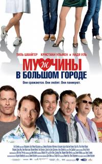 смотреть Мужчины в большом городе