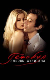 Генсбур. Любовь хулигана