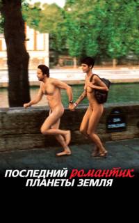 Последний романтик планеты Земля