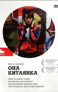 смотреть Она, китаянка