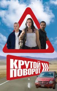 смотреть Крутой поворот