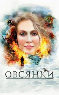 смотреть Овсянки