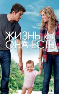 Жизнь, как она есть