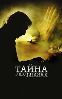 смотреть Тайна в его глазах