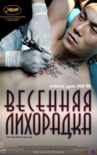 смотреть Весенняя лихорадка
