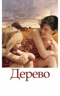Дерево