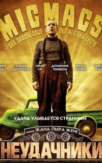 Неудачники