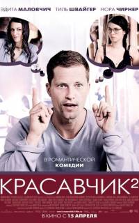 Красавчик 2