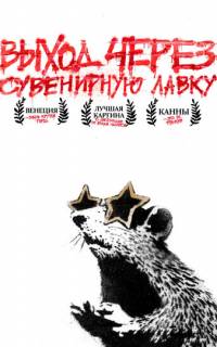 смотреть Выход через сувенирную лавку