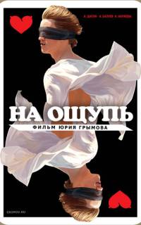 На ощупь