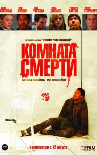 смотреть Комната смерти