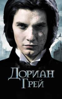 Дориан Грей