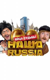 Наша Russia: Яйца судьбы