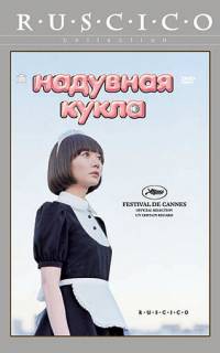 Надувная кукла