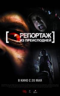 Репортаж из преисподней