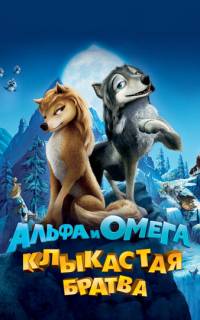 смотреть Альфа и Омега: Клыкастая братва
