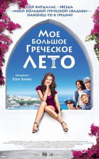 Мое большое греческое лето