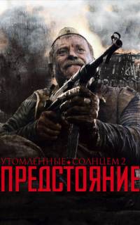 Утомленные солнцем 2: Предстояние