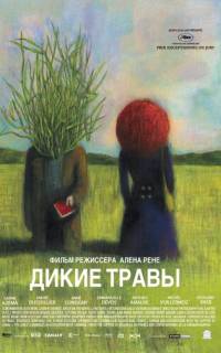Дикие травы