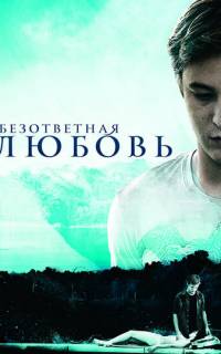 Безответная любовь