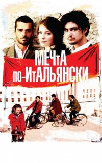 Мечта по-итальянски