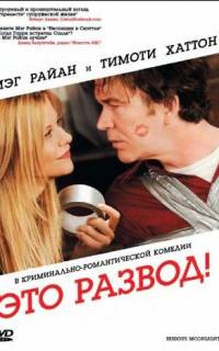 Это развод!