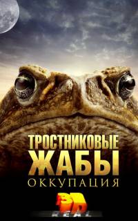 Тростниковые жабы: Оккупация
