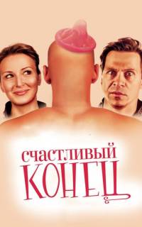 Счастливый конец