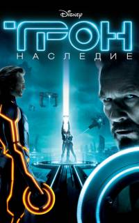 Трон: Наследие
