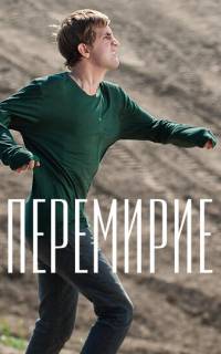 смотреть Перемирие