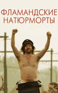 смотреть Фламандские натюрморты