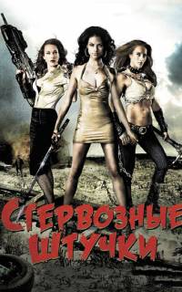Стервозные штучки