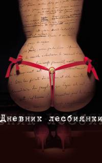 смотреть Дневник лесбиянки