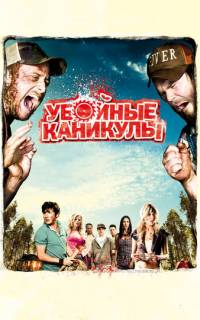 Убойные каникулы