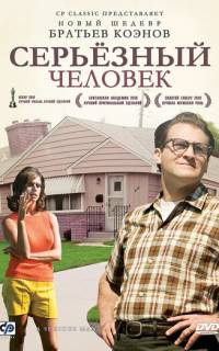 Серьёзный человек