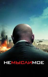 смотреть Немыслимое