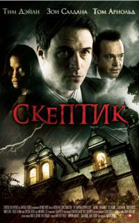Скептик