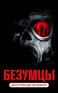 Безумцы