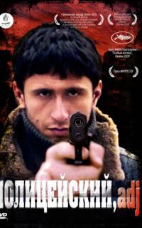 Полицейский, имя прилагательное