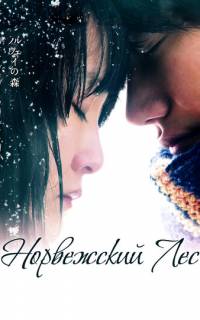 Норвежский лес