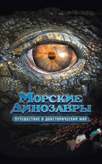 Морские динозавры 3D: Путешествие в доисторический мир