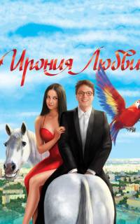 Ирония любви		