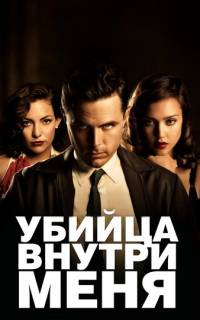 Убийца внутри меня