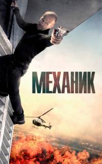 смотреть Механик