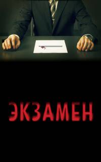 смотреть Экзамен