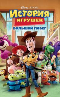 История игрушек: Большой побег
