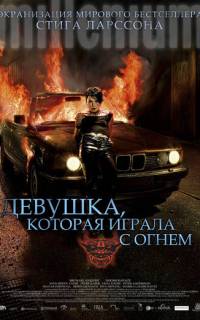 Девушка, которая играла с огнем