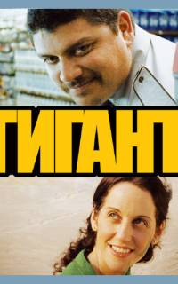 смотреть Гигант