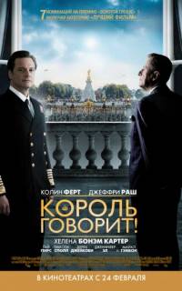 Король говорит!