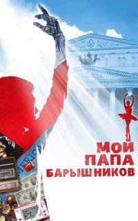 смотреть Мой папа - Барышников